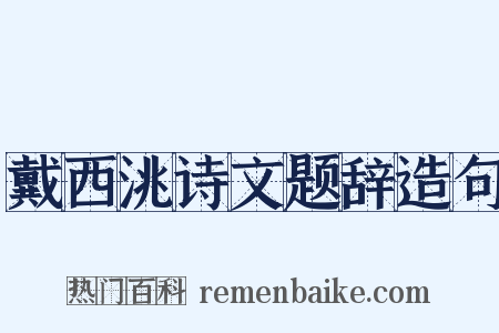 戴西洮诗文题辞造句是什么意思的图片